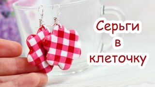 Серьги в клеточку из полимерной глины!(Модные серьги в клеточку из пластики! Выбирайте HD 1080, чтобы разглядеть все детали! Инстаграм: http://instagram.com/annaor..., 2014-10-01T11:05:44.000Z)