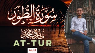 NEW || Surah At-Tur || Tareq Mohammad || Beautiful Qur'an recitation