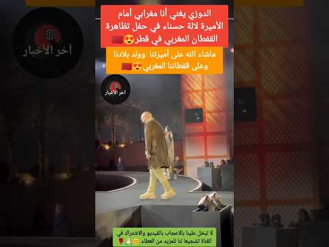 الدوزي يغني امام الاميرة لالة حسناء في تظاهرة القفطان المغربي في قطر الدوزي لالة حسناء قطر المغرب