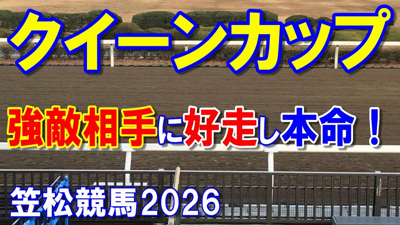 Queen Cup 2026 [Kasamatsu Racecourse Prediction] Nadeshiko
