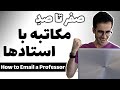 اپلای آمریکا 💯🎓 صفر تا صد مکاتبه با استادها + تمپلیت ایمیل