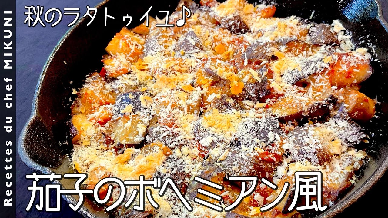 Bohemian Aubergines (eggplant) - Simple recipes from chef MIKUNI