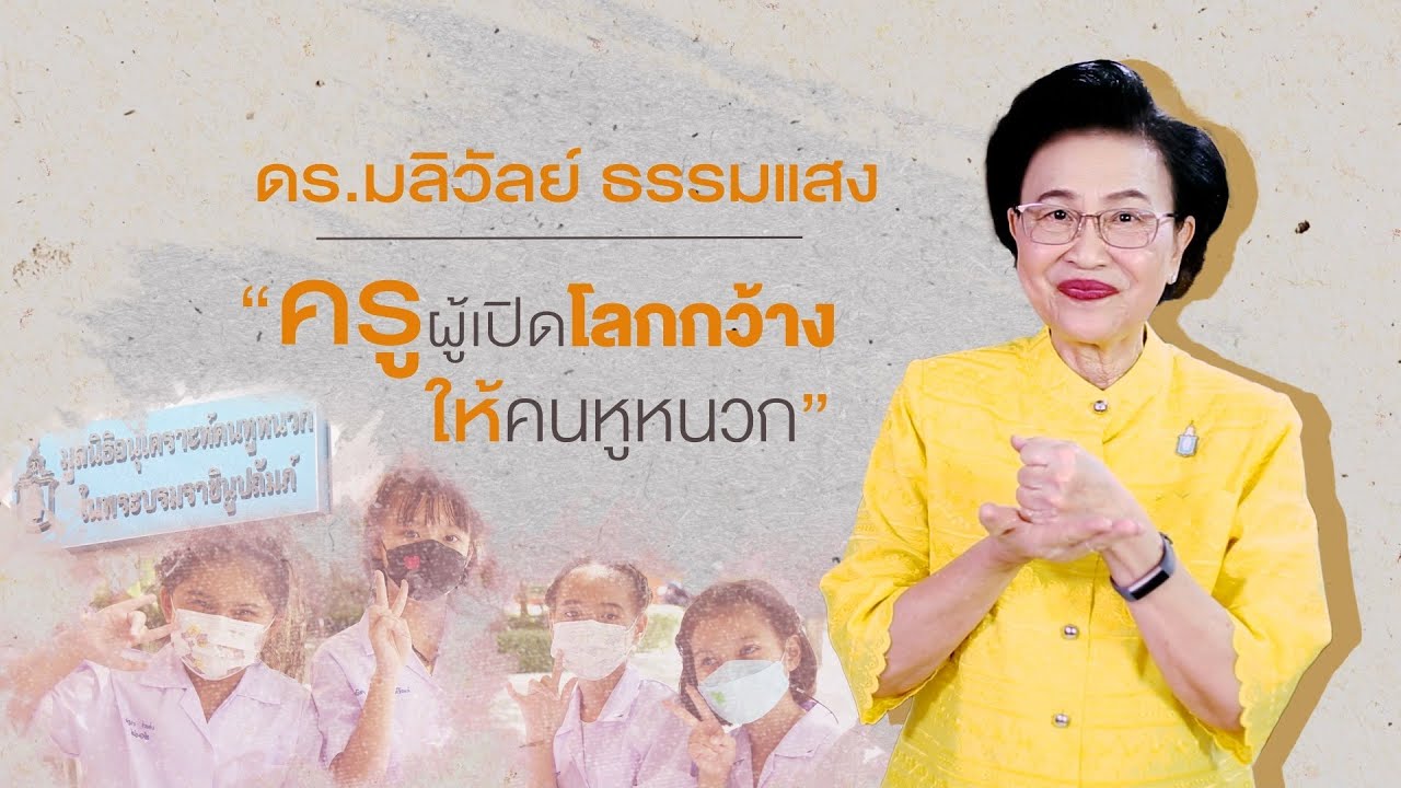 ครูดี สร้างคนดี | EP.1 | 2 เม.ย. 65 | “ครูผู้เปิดโลกกว้างให้คนหูหนวก”