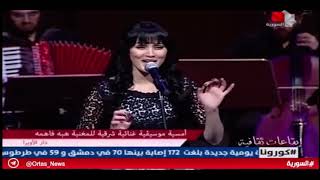 هبه فاهمه - Heba Fahmeh تقرير قناة الاخبارية السورية عن حفلتي بدار الاوبرا