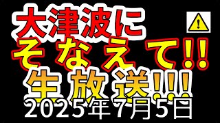 【ライブ】大津波にそなえてください生放送！！（2025年7月5日）