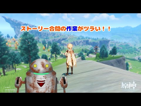 【原神】ストーリー合間の作業がツラい！【作業】