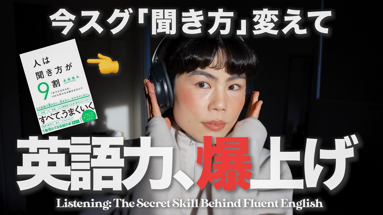 【英語も聞き方が9割⁉︎】英語を話せる人がやっている３つの神ルールがあった…！