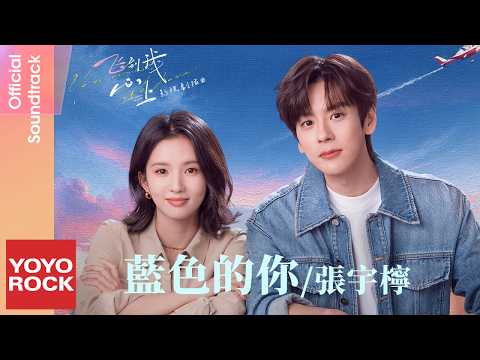 張宇檸 Zhang Yuning《藍色的你》【飛到我心上 Blossom Through the Cloud OST 電視劇插曲】Official Lyric Video