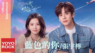 張宇檸 Zhang Yuning《藍色的你》【飛到我心上 Blossom Through the Cloud OST 電視劇插曲】Official Lyric Video