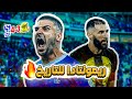 كواليس المدرج كلاسيكو ميتروفيتش الاتحاد Vs الهلال ريمونتادا هلالية
