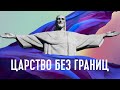 10. ЦАРСТВО БЕЗ ГРАНИЦ | Петр Кулаков | 02.05.2020