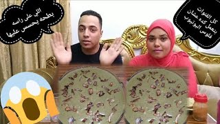 تحدي اكل البصاره تحدي وتقلب خناقه طلعت اللي في قلبي بنعمل كده عشان فلوس اليوتيوب?