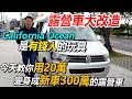 露營車大改造 California Ocean 是有錢人的玩具 今天教你用20萬 變身成新車300萬的露營車｜買一台車給老爸｜特別企劃EP3｜杰運汽車｜