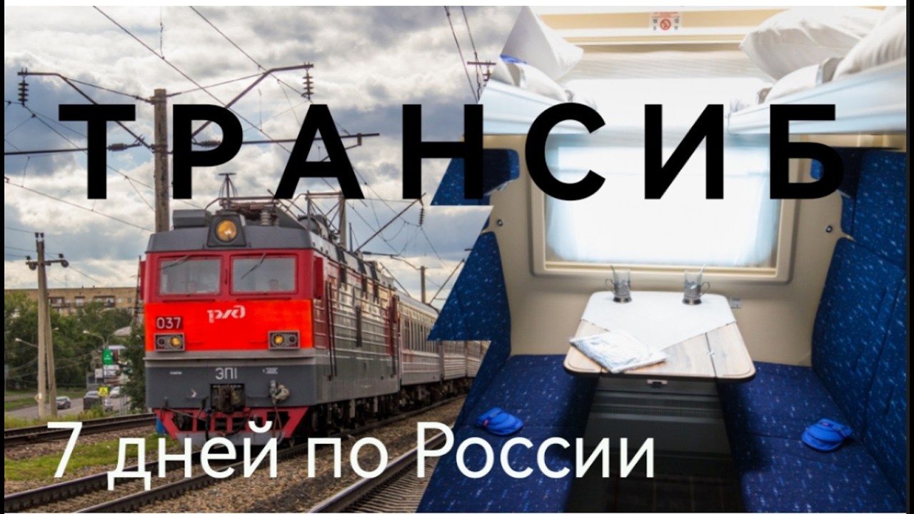 Путешествие по трансибу в поезде 