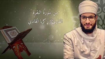 من سورة البقرة بمقام البيات | القارئ زكريا الهادي