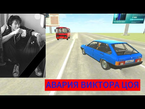 Авария Виктора Цоя в ВАЗ краш-тесте Симуляторе 2