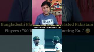 Mohammad rizwan funny activities against Bangladesh team in the test match 😃🤣😂 #rizwan #memes #short