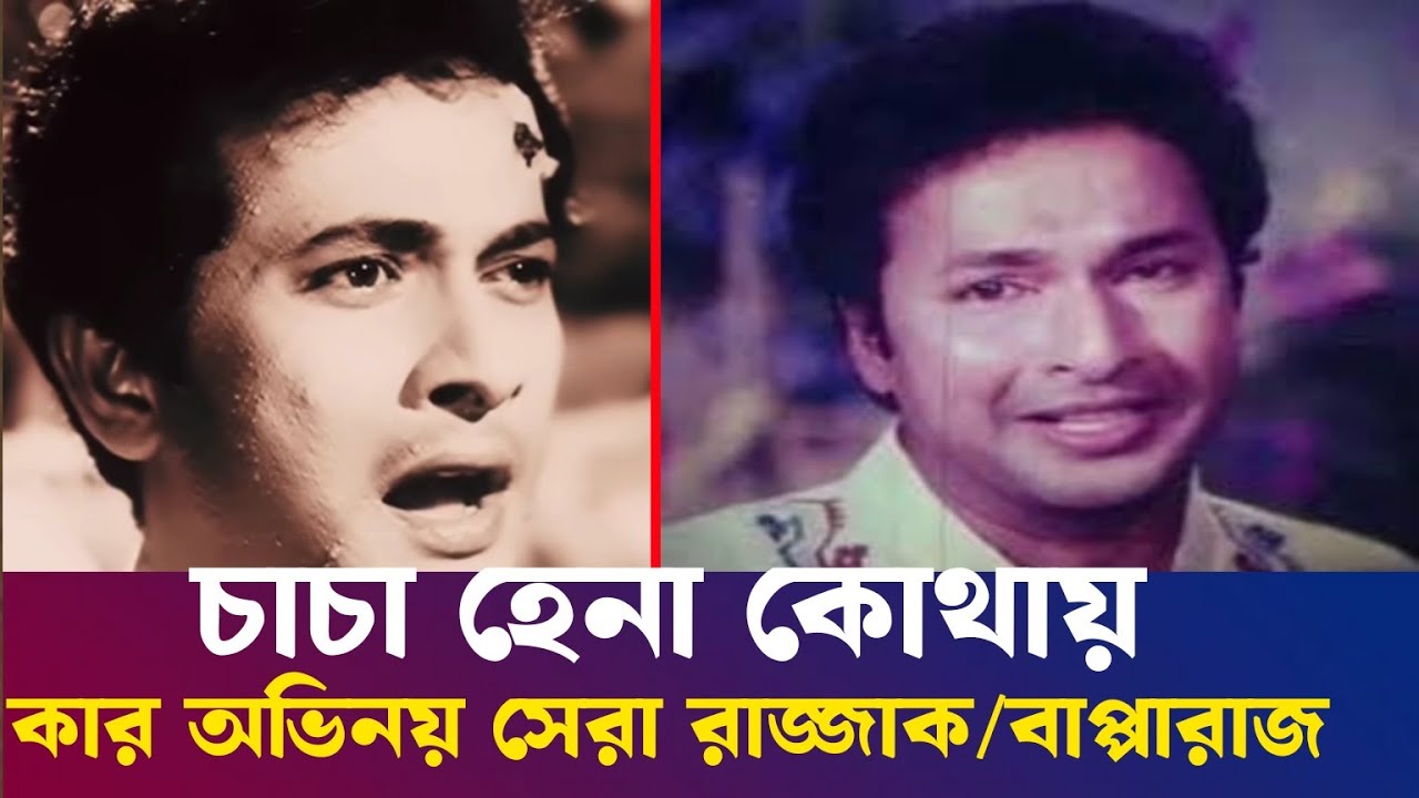চাচা হেনা কোথায়,কার অভিনয় সেরা রাজ্জাক/বাপ্পারাজ!#bapparaj #rajjak ...