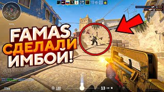 НОВЫЙ FAMAS СДЕЛАЛИ ИМБОЙ В CS2! СЫГРАЛИ НА НОВОМ МИРАЖЕ В КС2 И ЗАТЕСТИЛИ ОБНОВЛЕНИЕ CS2