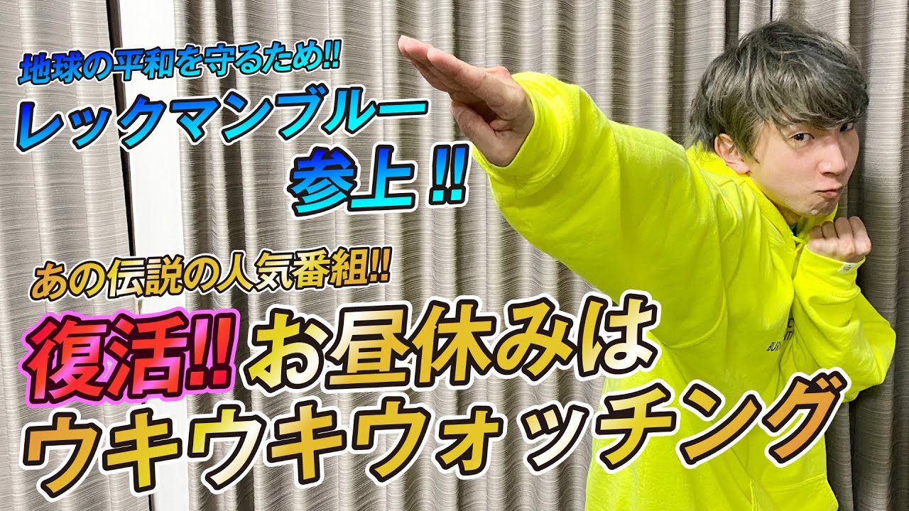 Live配信 お昼休みはウキウキウォッチング復活 レックマンブルー参上 Youtube