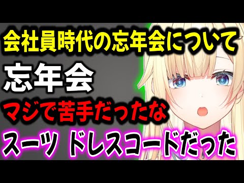 会社員時代の忘年会の話や青春の妄想が捗る藍沢エマw【 ぶいすぽ切り抜き】#ぶいすぽ#ぶいすぽ切り抜き #藍沢エマ