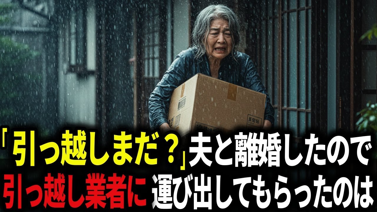 30年連れ添った夫と離婚すると、娘「引っ越しまだ？」私「もうすぐ出ていくわ」と引っ越し業者が来て運び出したものは