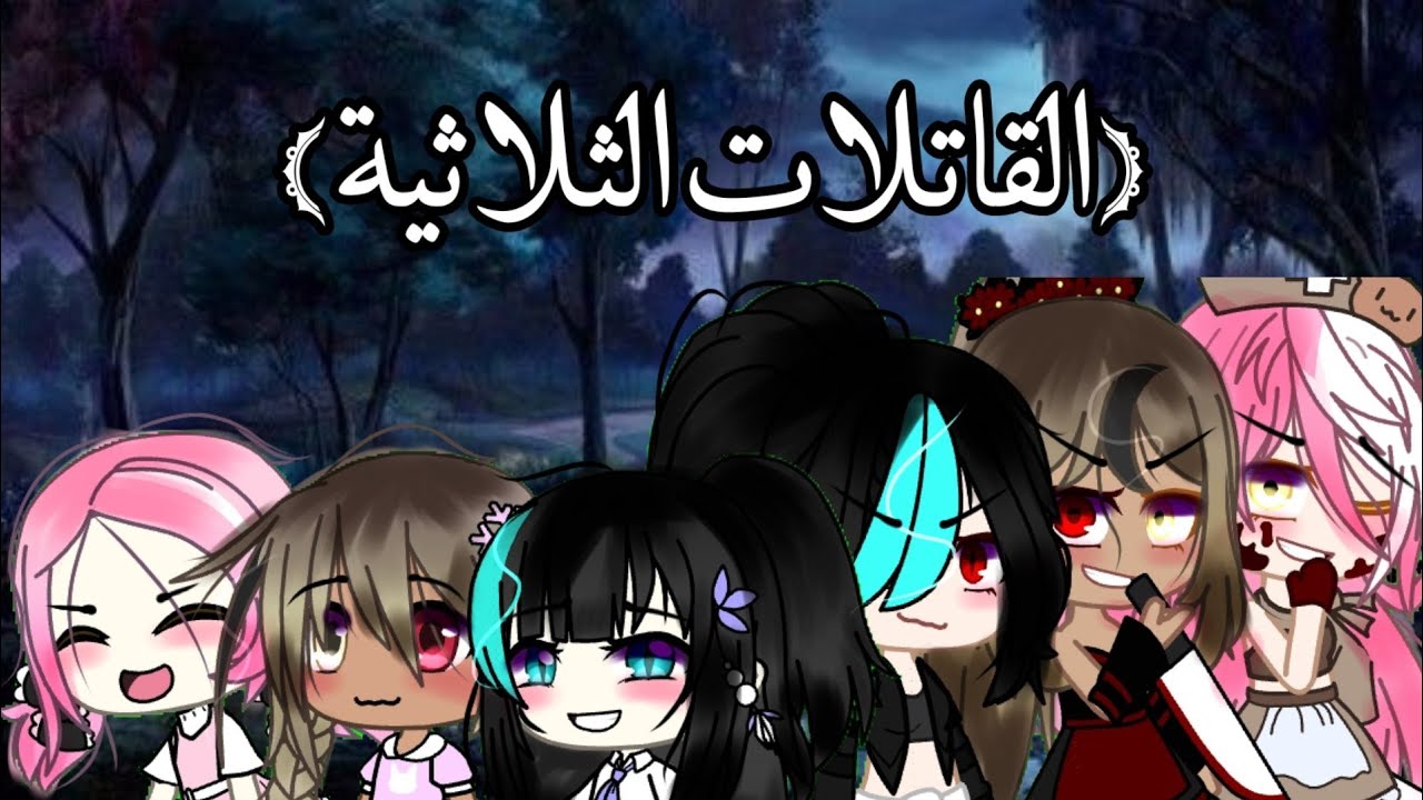 قصة بعنوان: 🍃~{القاتلات الثلاثية}~🍃 {كوميدي ، دموي ، اكشن} قاشا لايف/كلوب
