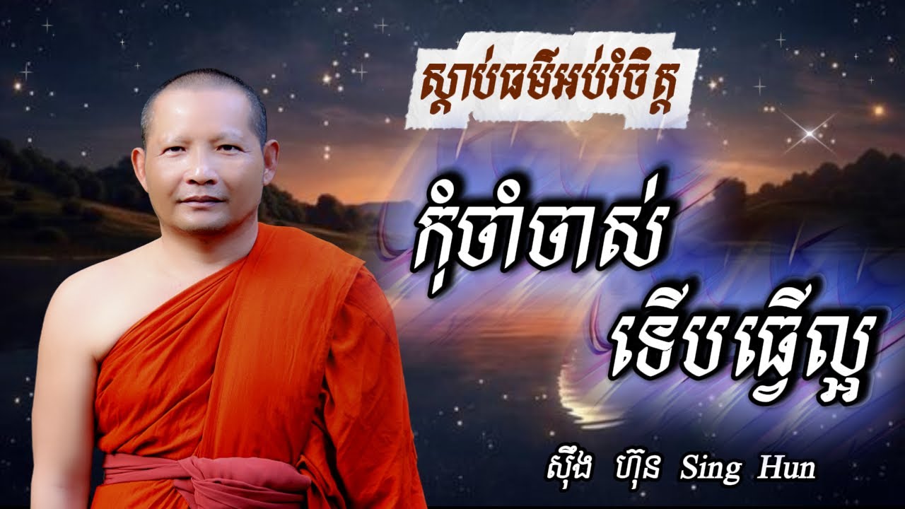 កុំចាំចាស់ទេីបធ្វេីល្អ Iកុំឱបទុក្ខច្រើនពេកII សន្តិភាពផ្លូវចិត្ត I ស៊ឹង ហ៊ុន -Sing Hun