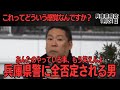 #立花孝志 #斎藤元彦【兵庫県警が正式見解！】それでも彼は我が道を進む【兵庫県政】