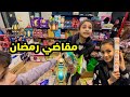 تسوق وعرض مقاضي رمضان 2026 تالا وامير