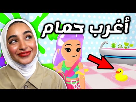 أغرب حمام في لعبة بي كي اكس دي 😰🚽💩| PK XD
