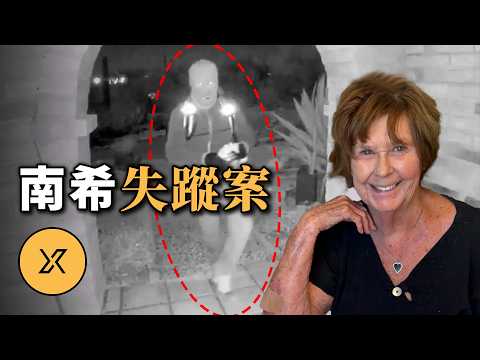 120萬美元懸賞金尋人！全美尋找知名主持人之母，監控拍下蒙面人潛入屋內40分鐘 | 南希失蹤案