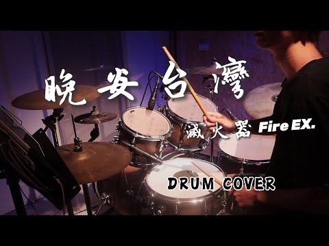 滅火器 Fire EX. - 晚安台灣 Drum Cover｜爵士鼓演奏