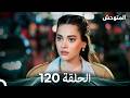 المتوحش الحلقة 120  