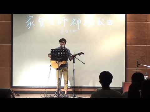 中國醫弦情吉他社-家賢老師神秘歌曲 你的答案(cover)