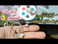 حل نهائي انقطاع خيط حبل مفتاح شفاط توشيبا وكيفية تقفيل المفتاح عمار ياسر