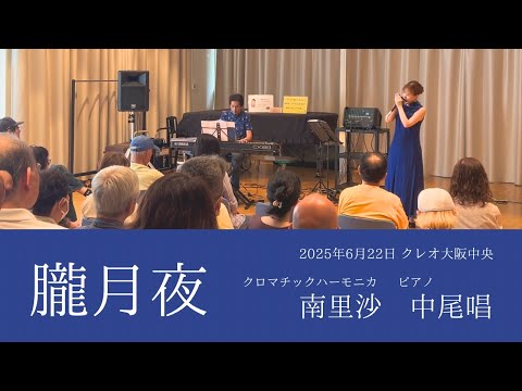 「朧月夜」covered by 南里沙・中尾唱【クロマチックハーモニカ】2025.6.22 クレオ大阪中央