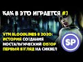 Vampire the Masquerade Bloodlines в 2020 || Как в это играется #3