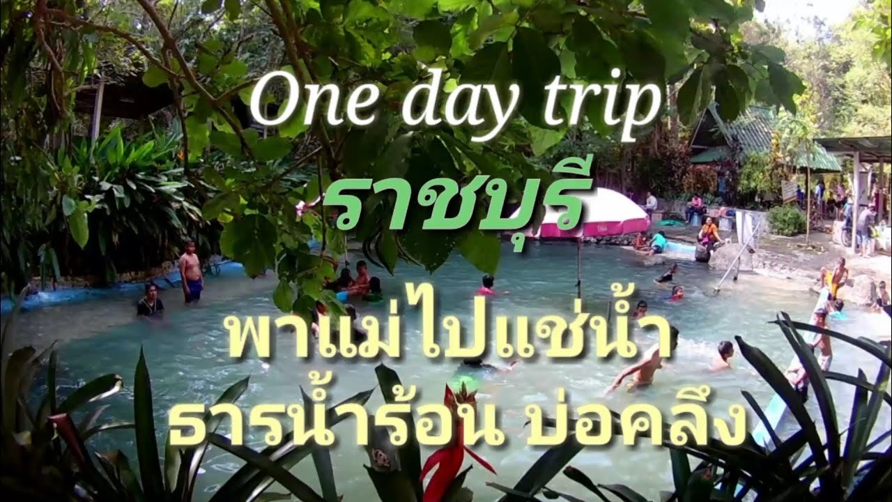 ทริปราชบุรีใน1วัน  #One day trip พาแม่เที่ยว  ธารน้ำร้อนบ่อคลึง