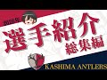 鹿島アントラーズの全選手を一気に紹介【2026年の戦力をチェック】