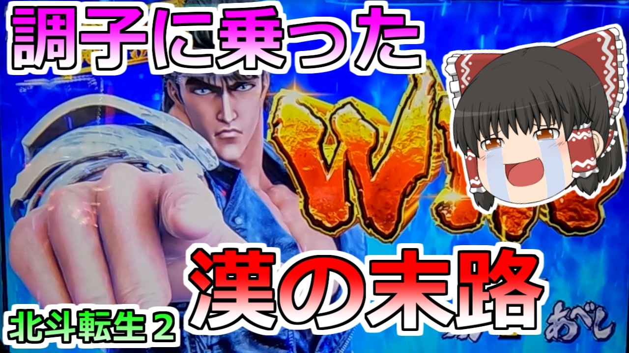 【北斗の拳 転生の章２】調子に乗っていた漢の末路・・【スロット】
