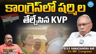 కాంగ్రెస్ లో షర్మిల.. తేల్చేసిన KVP | KVP Rama ChandraRao Exclusive Interview | YS Sharmila | iDream