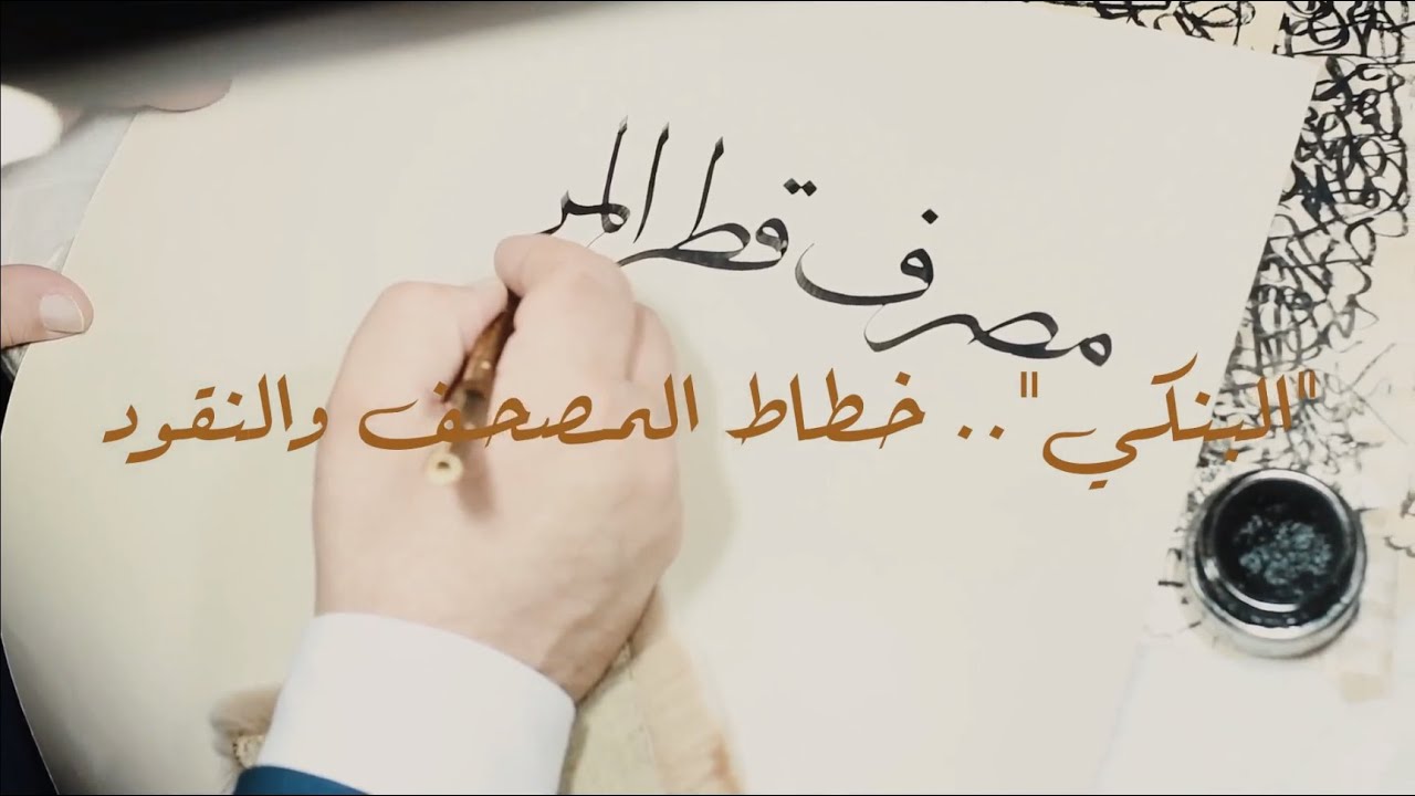 خطاط الريال القطري.. قصة مميزة يرويها "البنكي" لـ "لوسيل"