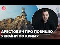 Треба бути реалістами, – Арестович про Донбас і Крим