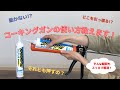 【DIY】コーキングガンの使い方とカートリッジの開封方法