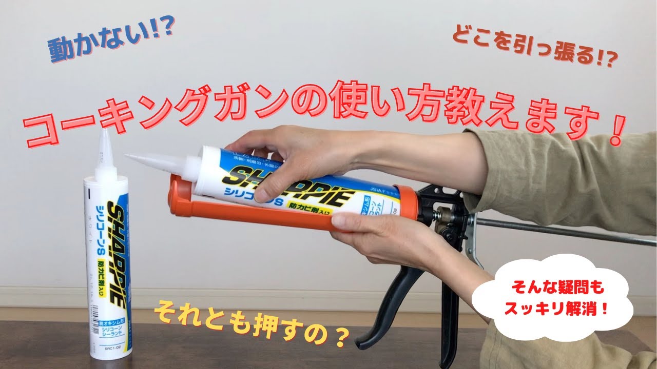 DIY】コーキングガンの使い方とカートリッジの開封方法 - YouTube