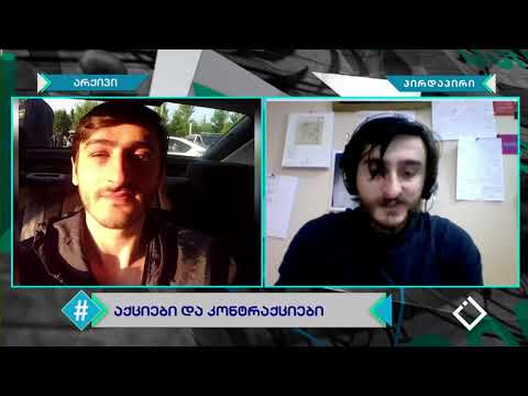 აქციები და კონტრაქციები საქართველოში / ირაკლი ხვადაგიანი / ჰეშთეგი / Hashtag