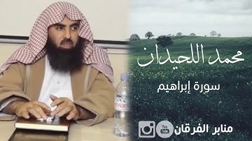 [واستفتحوا وخاب كل جبار عنيد] من أجمل التلاوات القديمة للشيخ محمد اللحيدان من عام ١٤٢٥هـ