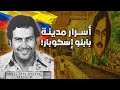 رحلة مثيرة في مدينة بابلو إسكوبار لن تصدق كيف هزمت كولومبيا ماضيها المظلم