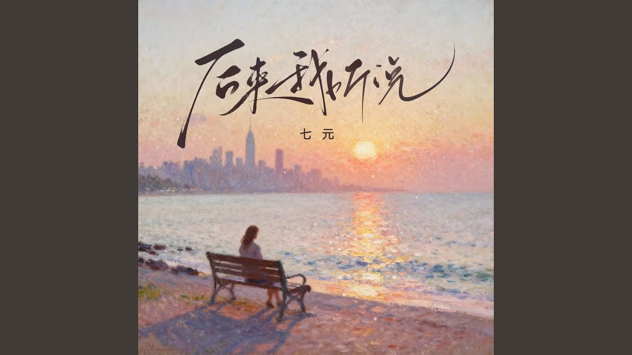 后来的我听说